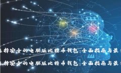 如何选择安全的电脑版比特币钱包：全面指南与