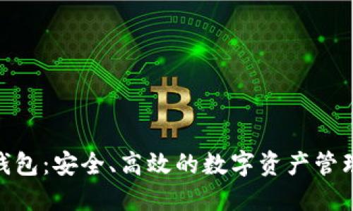 BCX本地钱包：安全、高效的数字资产管理解决方案