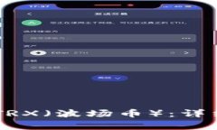 如何在IM钱包中购买TRX（波场币）：详细指南与常