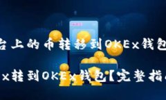 如何将OKEx平台上的币转移到OKEx钱包？详细步骤解