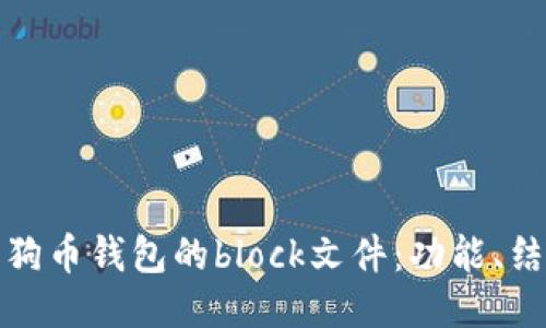 深入探索狗狗币钱包的block文件：功能、结构与安全性