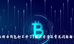 比特币钱包打不开了？解决方案及常见问题解析
