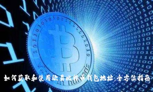 如何获取和使用欧易比特币钱包地址：全方位指南