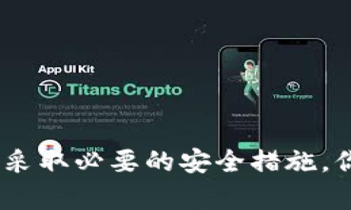 baioti如何安全存放比特币钱包？全面指南与最佳实践/baioti

比特币钱包, 加密货币安全, 存储解决方案/guanjianci

随着比特币和其他加密货币的发展，越来越多的人开始接触这个新兴市场。比特币钱包作为存储和管理比特币的工具，变得至关重要。然而，很多人对于如何有效、安全地存放比特币钱包并没有清晰的认识。本文将为你提供全面的指南和最佳实践，从基本知识到先进的存储解决方案，帮助你确保资产的安全。

什么是比特币钱包？

比特币钱包是一个软件或硬件，为用户提供了一种管理比特币的方法。其基本功能包括存储、发送与接收比特币。比特币钱包的运作基于区块链技术，每一个钱包都有一个独特的地址，用于接收比特币。比特币钱包主要分为以下几类：

1. **热钱包**：热钱包是指连接到互联网的比特币钱包。这类钱包使用方便，适合日常交易和小额支付，但相比冷钱包，更容易受到黑客攻击。例如，移动钱包和桌面钱包就是热钱包的常见形式。

2. **冷钱包**：冷钱包是与互联网隔离的比特币存储方式，能够提供更高的安全性。冷钱包适合长期存储大额比特币，典型的冷钱包有硬件钱包和纸钱包。

无论选择哪种类型的钱包，了解比特币钱包的工作原理，以及如何安全存放是至关重要的。

比特币钱包的安全风险

在数字货币的世界中，安全隐患经常伴随而来。以下是一些比特币钱包常见的安全风险：

1. **黑客攻击**：热钱包由于连接互联网，容易受到黑客的攻击。不法分子可能利用网络漏洞侵入钱包，进行偷盗。

2. **恶意软件**：一些用户的设备可能受到恶意软件的攻击，未授权访问用户的钱包。恶意软件可以记录用户的输入，窃取私钥。

3. **社交工程攻击**：攻击者可能通过钓鱼网站或社交媒体平台，试图获取用户的信息，进而控制用户的钱包。

4. **操作失误**：用户在操作比特币钱包时，错误的转账或删除钱包不慎，可能导致资产损失。

为了保护你的比特币钱包，了解这些风险并采取相应的预防措施是非常必要的。

如何安全存放比特币钱包？

存放比特币钱包时，确保安全性的最佳实践如下：

1. **使用硬件钱包**：硬件钱包是冷钱包的一种，它将私钥存储在离线设备中。使用硬件钱包可以显著降低被攻击的风险。选择知名品牌，如Ledger和Trezor，确保产品的安全性和可靠性。

2. **定期备份**：务必定期备份你的钱包数据。无论是提供助记词的热钱包还是冷钱包，都需要保留一份安全备份，以防止意外丢失。推荐将备份存储在多个地方，例如USB驱动器和安全的纸质打印。

3. **启用双重认证**：许多热钱包和在线交易所提供双重认证功能。这增加了一层额外的安全性，即使密码泄露，攻击者也无法轻易访问你的钱包。

4. **保持软件更新**：保持钱包软件和设备的最新版本，确保漏洞得到修复，减少被攻击的风险。

5. **注意自身操作安全**：避免在公共Wi-Fi下进行交易，切勿轻易点击不明链接，确保你的设备没有被恶意软件感染。

安全存放比特币钱包不仅是技术问题，还需用户时刻保持警惕。

如何选择适合自己的比特币钱包？

选择一个理想的比特币钱包是涉及多个因素的决定，包括安全性、使用方便性、功能多样性等：

1. **用户需求分析**：你是否是频繁交易？还是认为大部分比特币只需要长期存放？如果是长期存储，冷钱包是一个好选择；而频繁交易则考虑热钱包更为合适。

2. **安全性**：安全是选择钱包最重要的因素之一。任何钱包都存在一定风险，优先选择那些经过验证的品牌和良好的用户评价。

3. **使用便捷性**：用户界面友好、易于操作的钱包能够提高用户体验。尤其对初学者来说，操作简易性尤为重要。

4. **附加功能**：有些钱包提供了额外功能，如内置的交易所、农场挖矿等功能，可以提升用户的整体体验。

5. **社区支持**：选择拥有良好用户社区支持的钱包，能使你获取最新信息和帮助。

通过综合评估这些因素，你可以找到最适合自己的比特币钱包。

常见的比特币钱包类型比较

各种比特币钱包都有其优缺点，了解这些差异可以帮助你作出更明智的选择：

1. **在线钱包**：如Coinbase，便于使用，并支持多种加密货币。缺点是安全性相对较低。

2. **桌面钱包**：如Electrum，适合于频繁交易，用户掌控私钥。但是，如果计算机受到攻击，可能导致风险。

3. **移动钱包**：如Mycelium，适合于移动用户，操作便捷，但应当确保手机的安全。

4. **硬件钱包**：如Ledger，安全性高，但购买和设置相对复杂，适合长期持有者。

5. **纸钱包**：极端安全，但不方便操作，适合那些想要完全离线存储的人。

实际操作中，用户可以根据个人需求和习惯，选择合适的比特币钱包类型。

比特币钱包的常见问题

在使用比特币钱包的过程中，你可能会碰到一些常见问题，以下是五个相关问题及其详细解答：

1. 如何找回丢失的比特币钱包？

如果你不小心丢失了比特币钱包，后果可能是非常严重的。找回丢失钱包的方法主要取决于你使用的钱包类型：

1. **热钱包**：如果是使用在线热钱包，比如Coinbase，通常可以通过电子邮箱或手机号码进行账号找回。这涉及到验证身份，可能会有额外的安全问题需要解答。

2. **桌面钱包或移动钱包**：你需要查找备份文件和助记词。如果你将助记词等安全信息记录在安全的地方，只要恢复助记词，就能够找回你的钱包。

3. **冷钱包**：硬件钱包若未被物理损坏，通常是可以恢复的。只要有助记词或PIN码，就可以重新访问钱包。

如果没有备份或助记词，恢复丢失钱包的可能性几乎为零。因此，定期对钱包进行备份是极其重要的。

2. 如何保证比特币交易的匿名性？

比特币虽然不完全匿名，但仍然可以采取一些措施来保护你的交易隐私：

1. **使用混币服务**：混币服务可以将你的比特币与其他用户的比特币进行混合，从而提高匿名性。不过，这也涉及到潜在的法律风险，需要慎重考虑。

2. **频繁转账**：将比特币转账到多个钱包中，间隔转账，可以增加追踪难度。

3. **使用隐私币**：如Zcash或Monero，这些币种从一开始就设定为具有强隐私保护。

4. **选择保密钱包**：一些钱包提供更高级的隐私保护功能，例如未向第三方披露交易额的交易。

通过以上措施，可以提高比特币交易的匿名性，确保你的个人隐私不被侵犯。

3. 比特币钱包是否需要手续费？

绝大多数情况下，使用比特币钱包进行交易是需要支付手续费的。手续费主要用于以下几个方面：

1. **网络拥堵**：比特币网络存在交易费用动态机制，网络越拥挤，手续费就越高。手续费是矿工确认交易的激励，用户可以选择支付较高的费用，以加速交易确认。

2. **钱包服务费**：某些在线钱包或交易所可能会收取一定的服务费用。用户应当在使用前尽量了解费用政策。

3. **兑换手续费**：在将比特币兑换成法币或其他加密货币时，通常需要支付交易手续费。

费用的收取方式因钱包和网络状态而异，建议用户在选择钱包和进行交易前仔细查看费用信息。

4. 如何保障自己不被诈骗？

在加密货币领域，诈骗事件时有发生，用户需要提高警惕来保护自己的资产：

1. **避免可疑的链接和邮件**：绝对不要轻易点击不明链接或提供个人信息，甚至密码给来历不明的邮件或网站。

2. **使用可信的钱包和平台**：选择有良好信誉的交易所或钱包，不要贪图小便宜使用不明网站。确保其获得了合规监管。

3. **保持警惕**：投资比特币的潜在回报是巨大的，但风险也同样存在。了解潜在的投资风险，不要被高回报的承诺所吸引。

4. **密切关注账户活动**：定期检查钱包账户活动，如果发现任何可疑活动，立即采取措施。

通过以上策略，用户可以降低被诈骗的风险，更加安全地参与比特币交易。

5. 如何安全转账比特币？

比特币转账过程中的安全性同样需要重视，以下是确保安全转账的最佳实践：

1. **核实地址**：在转账前确保你输入的比特币地址是正确的。可以采用二维码扫描或复制粘贴等方式减少手动输入的错误。

2. **小额测试转账**：在进行大额转账时，可以先进行小额的测试转账，确认交易顺利完成后再进行后续转账。

3. **确认手续费**：在每笔转账前，确认你的手续费足够确保交易在合适的时间内被确认。

4. **保持软件更新**：确保你的钱包软件始终保持最新，更新通常会修复已知漏洞，提高安全性。

通过遵循这些安全措施，可以有效降低比特币转账过程中的风险，保护自己的资产安全。

总结起来，安全地存放和管理比特币钱包，需要用户不断学习更新的知识、提高网络安全意识以及合理运用各种保护措施。通过合理选择钱包、采取必要的安全措施，你可以确保你的比特币资产得到妥善保管。