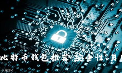 2023年最佳苹果版比特币钱包推荐：安全性、易用性和功能全面评测