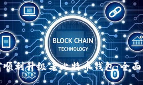 如何顺利升级老比特币钱包：全面指南