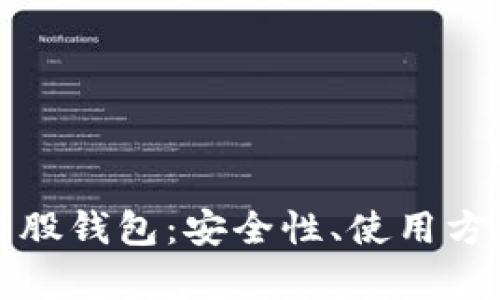 全面解析比特股钱包：安全性、使用方法与最佳实践