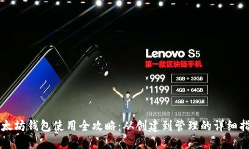 以太坊钱包使用全攻略：从创建到管理的详细指南