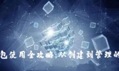 以太坊钱包使用全攻略：从创建到管理的详细指