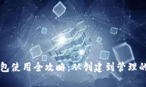 以太坊钱包使用全攻略：从创建到管理的详细指南