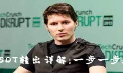 :小狐狸钱包USDT转出详解：一步一步教你轻松转账