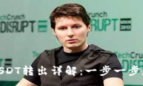 :
小狐狸钱包USDT转出详解：一步一步教你轻松转账