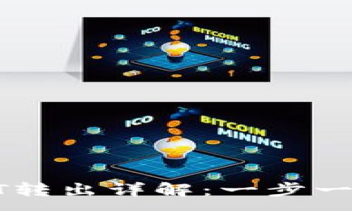 :
小狐狸钱包USDT转出详解：一步一步教你轻松转账