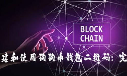 如何创建和使用狗狗币钱包二维码: 完整指南