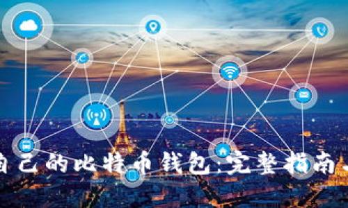 如何创建自己的比特币钱包：完整指南与最佳实践