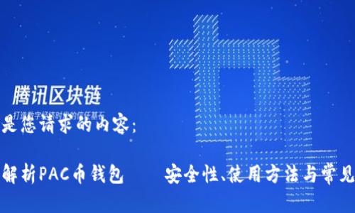 以下是您请求的内容：

全面解析PAC币钱包——安全性、使用方法与常见问题