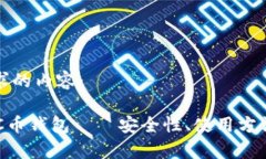 以下是您请求的内容：全面解析PAC币钱包——安