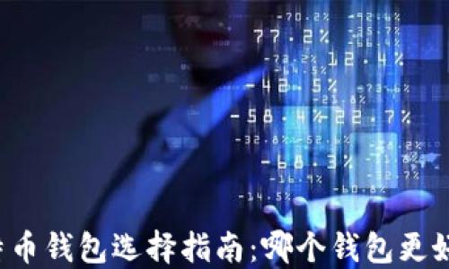 
比特币钱包选择指南：哪个钱包更好用？