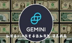 如何为XLM恒星币添加钱包：详尽指南