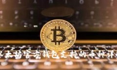 以太坊官方钱包支持的币种详解