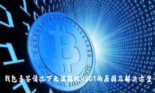 钱包多签情况下无法转账USDT的原因及解决方案