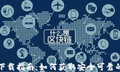 XRP钱包下载指南：如何获取安全可靠的XRP钱包