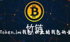 ### Token.im钱包：以太坊钱包的全面解析