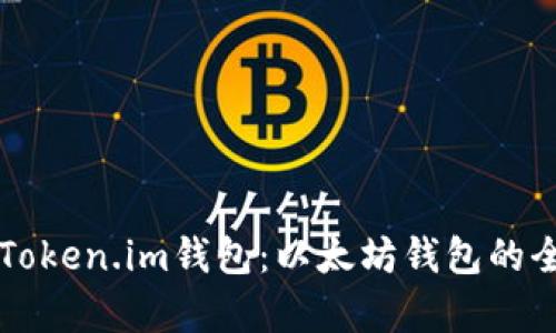 ### Token.im钱包：以太坊钱包的全面解析
