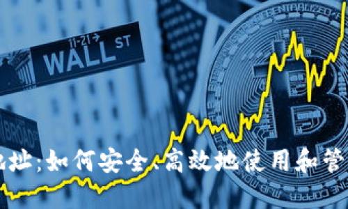 比太钱包荣耀地址：如何安全、高效地使用和管理您的加密资产