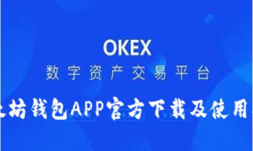 以太坊钱包APP官方下载及使用指南