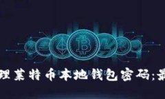 如何安全管理莱特币本地钱包密码：最全面的指