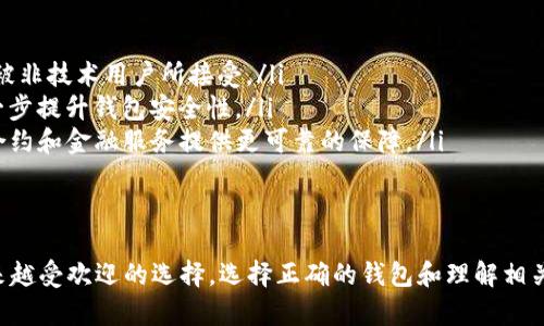 如何在比特币钱包中添加多签名地址以增强安全性和可靠性

关键词：比特币钱包, 多签名地址, 加密货币安全

引言
比特币已经成为现代金融科技的重要组成部分，而安全性是所有加密货币使用者最关心的问题之一。比特币钱包的多签名功能是提升安全性的有效手段，在这篇文章中，我们将详细探讨如何在比特币钱包中添加多签名地址，理解其工作原理，及其在日常交易中的应用。

多签名地址的基本概念
多签名地址（Multisig Address）是一种需要多个密钥才能进行交易的比特币地址。与传统的单一钥匙地址相比，多签名地址提供了层次化的安全性，常见的模式是“m-of-n”，意味着在n个参与者中需要m个密钥来共同签署交易。这种机制有效地减少了因钥匙被盗或丢失而导致的风险。

如何设置多签名地址
设置多签名地址的过程涉及多个步骤，以下是具体操作指南：
ul
    listrong选择支持多签名的比特币钱包：/strong并不是所有钱包都支持多签名功能，确保选择一个可靠并且支持该功能的钱包。/li
    listrong创建多签名钱包： /strong根据钱包的指引，创建一个新的多签名钱包。输入总密钥数量和所需的签名数量。/li
    listrong添加参与者密钥：/strong每个参与者需要生成和提交自己的公钥。根据钱包的提示，将这些公钥添加到多签名钱包中。/li
    listrong创建地址：/strong完成公钥添加后，钱包将生成一个多签名地址。确保安全保存这些私钥。/li
/ul

多签名地址的优势
使用多签名地址的优势包括：
ul
    listrong安全性提升：/strong由于交易需要多个密钥的签名，即使一个密钥被盗，恶意者也无法完成交易。/li
    listrong防止单点故障：/strong在传统的钱包中，若私钥丢失，资金将永远无法恢复。而使用多签名，可以通过其他密钥完成交易。/li
    listrong决策过程透明：/strong多签名机制往往意味着有多个参与者同意交易，这提高了资金管理的透明度与合规性。/li
/ul

常见问题解答

问题1：如何恢复多签名地址的访问权限？
如果丢失了某个参与者的密钥，恢复访问权限的步骤如下：
首先，您需要确保其他参与者的密钥仍然可用。使用可用的密钥，您可以通过钱包提供的恢复功能，尝试重建钱包。在“m-of-n”模式下，只要满足必要的签名要求，您仍然能够完成交易。
其次，考虑使用一个协商程序，建议其他参与者共同同意将资金转移到一个新的多签名地址中。在这个过程中，您需要事先确保所有参与者都同意。
最后，如果以上方法都无效，您可以寻求专家的帮助，进行专业的数据恢复，尽管这并不总是可靠。

问题2：多签名地址如何与单签名地址进行比较？
多签名地址与单签名地址的主要区别在于安全性和复杂性。
单签名地址简单易用，适合新手，但安全性相对较低，因为任何获得该地址私钥的人都可以完全控制账户。而多签名地址通过引入多个参与者的密钥，有效分散了风险，确保资金的安全，但在操作上相对复杂，需要协调和协商每个参与者的意见。
此外，多签名地址在共管资产、企业管理、合资投资等情况中，提供了极大的便利和信任机制。单签名地址更适合个体安保较强的用户，具有快速便利的优势。

问题3：在多签名地址中，如何处理签名问题？
在多签名钱包中，交易签名通常以“部分签名”的方式进行。通过钱包软件，参与者可以逐一执行签名操作。
首先，发起者完成交易请求并生成交易哈希，随后该交易将被发送至参与者的地址请求签名。参与者查看交易信息后，决定是否同意并进行签名，如果同意，使用其私钥签名生成签名数据，然后将该签名发送回发起者。
一旦收到足够的签署（达到约定的m值），发起者可以将所有有效签名和交易数据组合，而后将其发送至比特币网络完成确认过程。

问题4：多签名地址是否会丧失原有的隐私性？
一般来说，使用多签名地址的隐私性比单签名地址稍有下降，主要因为参与者之间的密钥及共识必须被公开。然而，这些钱包在设计上通常会包含额外的隐私保护机制，比如地址重用、混链等技术，帮助用户保持一定程度的匿名性。
此外，借助于比特币的区块链特性，即使是多签名地址，只要管理得当，所有参与者的交易活动可以被限制在小范围内，从而不影响整体的隐私性。
也就是说，虽然多签名地址在合作中可能需要更多的数据共享，但可以通过合适的使用手法来弥补隐私性的问题。

问题5：未来多签名钱包的发展趋势如何？
伴随着区块链技术的发展，多签名钱包的功能和应用将逐渐扩展。未来的发展可能会集中在以下几个方面：
ul
    listrong增强的用户体验：/strong未来钱包软件将更加注重用户体验，简化多签名的创建和管理流程，使之更容易被非技术用户所接受。/li
    listrong更强的安全性：/strong技术的进步将促进更安全的多签名机制，例如结合硬件密钥或生物识别技术来进一步提升钱包安全性。/li
    listrong趋势的整合：/strong多签名地址可能会在去中心化金融（DeFi）和其他新兴应用中发挥更大作用，为智能合约和金融服务提供更可靠的保障。/li
/ul

总结
多签名地址为比特币的使用提供了额外的安全层，操作复杂但其固有的防篡改特性和对单点故障的保护使得它成为越来越受欢迎的选择。选择正确的钱包和理解相关操作将使用户在保留比特币价值的同时大幅提升其安全性。