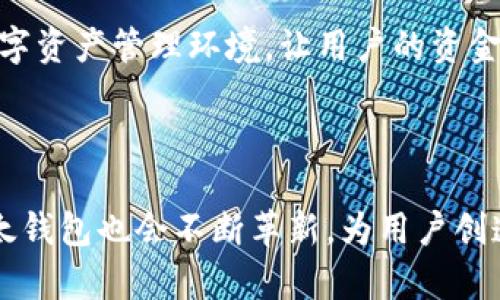    比太钱包：安全的数字资产管理与交易平台  / 
 guanjianci  数字钱包, 比太钱包, 加密货币  /guanjianci 

### 比太钱包的概述

比太钱包是一款专注于加密资产管理和交易的数字钱包工具，致力于为用户提供一个安全便捷的数字资产管理平台。随着区块链技术的不断发展和加密货币的兴起，越来越多的人开始关注如何安全地存储和管理他们的数字资产。比太钱包应运而生，提供了一整套完整的解决方案，帮助用户轻松实现资产的存储、转账和交易。

在比太钱包中，用户可以创建个人钱包，生成唯一的公私钥，以保证资产的安全。同时，钱包支持多种主流的加密货币，如比特币（BTC）、以太坊（ETH）、莱特币（LTC）等。比太钱包还不断更新和用户体验，界面友好，操作简单，非常适合初学者和专业用户使用。

### 比太钱包的主要功能

比太钱包的功能设计充分考虑了用户的需求和使用习惯，主要包括：

1. **安全存储**：比太钱包采用高等级的加密技术，确保用户的私钥安全。此外，钱包支持离线存储，进一步降低被黑客攻击的风险。
   
2. **便捷交易**：用户可以通过比太钱包完成各类数字资产的交易，无需中介。只需输入对方的地址和金额，即可快速完成转账。

3. **多币种支持**：比太钱包支持包括比特币、以太坊、稳定币以及许多其他主流和小众加密货币，使用户能够在一个平台上管理所有资产。

4. **实时汇率**：钱包内置实时汇率功能，用户可以随时查看各类加密货币的市场行情，便于做出投资决策。

5. **社区支持与反馈**：比太钱包注重用户体验，设有社区反馈机制，用户可以直接在应用内提交问题和建议，团队会及时响应和更新。

### 比太钱包的安全性

1. 为什么比太钱包被认为是安全的？

安全性是数字钱包最重要的考量因素之一。在现今的数字货币环境中，不断有用户报告他们的资产因安全漏洞而遭到盗窃，而比太钱包因其独特的安全设计而获得用户的信任。

首先，比太钱包采用了行业领先的加密技术来保护用户的私钥。所有的私钥都仅存储在用户的设备上，并不会上传至服务器，这样即使服务器遭受攻击，用户的资产也不会受到影响。

其次，比太钱包允许用户启用多重签名功能，进一步增强了账户的安全性。即便黑客获取了用户的账户信息，他们也无法在没有其他签名的情况下进行交易，从而有效保护用户的资金安全。

最后，比太钱包团队定期进行安全审计，确保钱包的每个功能都符合安全标准。公司还会及时发布安全补丁，以应对新出现的安全威胁。因此，从技术和流程上都确保了用户资产的安全。

### 比太钱包的使用体验

2. 用户在使用比太钱包时的体验如何？

比太钱包在用户体验上特别注重简洁和友好。无论是刚接触数字资产的初学者，还是已经有经验的投资者，使用比太钱包都能很快上手。

首先，应用的界面设计非常直观，用户能够轻松找到所需功能。创建新钱包只需几步简单的操作，应用会自动生成公私钥并引导用户安全保存。

在资产管理上，用户可以容易地查看到所有持有的币种和当前的市场价。此外，资产划转的操作也非常流畅，用户只需填入接收地址和金额，即可轻松完成交易。这种流畅性在一些其他钱包应用中难以实现，显示出比太团队对用户体验的深刻理解和用心。

此外，比太钱包还设有多种语言选项，用户能够选择自己熟悉的语言，提高了不同地域用户的使用便利性。整体体验无疑是行业内的一流水平。

### 比太钱包的社区与支持

3. 比太钱包如何与用户互动和支持？

比太钱包非常重视与用户的互动和反馈。他们认为，用户的反馈是产品改进和功能更新的重要依据。因此，钱包内设有专门的用户反馈机制，用户可以在应用中直接提交问题和建议。

团队会定期检查所有的反馈，针对出现的共性问题快速做出响应，并将有建设性的建议纳入产品的改进计划中。同时，比太钱包也会在各大社交媒体平台上与用户进行互动，答疑解惑。

在技术支持方面，比太钱包提供详细的帮助文档和常见问题解答，涵盖了用户常见的使用问题。此外，还设有客服团队，能通过邮件或实时聊天的方式为用户解答各种问题。

这种重视用户反馈和互动的策略不仅增强了用户的信任感，也使得比太钱包在发展过程中能够更好地适应用户的需求，产品逐渐得到了用户的高度认可。

### 比太钱包的未来展望

4. 比太钱包未来的发展方向是什么？

随着加密资产市场的不断发展，比太钱包将继续迎接新的挑战和机遇。未来，钱包可能会朝着以下几个方向发展：

1. **增强功能**： 随着用户需求的变化，比太钱包将不断增加新功能。例如，可能会支持DeFi（去中心化金融）相关的功能，如流动性池、借贷等。

2. **提升安全性**：安全问题仍然是数字资产管理的重中之重。比太钱包将继续投资于技术研发，以确保用户在数字资产交易和存储过程中的安全和隐私。

3. **用户教育**：比太钱包计划推出一系列教育课程和内容，帮助用户更好地了解数字货币及其风险管理。这将提高用户在进行数字资产投资时的认识和能力。

4. **跨平台支持**：随着移动设备和桌面环境的多样化，比太钱包将继续跨平台体验，确保用户在不同设备之间的无缝体验。

5. **扩大市场覆盖**：比太钱包希望通过多语言支持和地域适应性进一步拓展国际市场，使钱包能够服务于更广泛的用户群体。

### 比太钱包的用户反馈

5. 用户对比太钱包的反馈如何？

用户反馈是衡量产品成功与否的重要指标。根据各种社交媒体和评论平台的数据，大多数用户对比太钱包持积极态度。用户普遍赞赏比太钱包的易用性，特别是对于初学者来说，他们可以轻松完成资产管理和交易的操作。

用户还特别提到比太钱包的安全性。在多个网络论坛上，用户分享了他们与其他钱包相比之下在比太的安全感。尤其是在回顾曾有的安全事故案例后，许多用户转向比太钱包以获得更多的安全保障。

当然，也有一些用户提出了改进建议，例如希望增加更多的币种支持或是增加一些高级交易功能。比太钱包团队会认真地对待每一条反馈，以便于持续产品。

总结而言，比太钱包在用户心目中建立了良好的口碑，未来的发展空间和潜力依然巨大。通过用户的反馈，不断完善自身，构建出更加安全、高效的数字资产管理环境，让用户的资金能在这个复杂多变的市场中得到有效保障。

### 结论

比太钱包作为一款新兴的数字资产管理工具，在安全性、用户体验和功能多样性上都有着相对成熟的表现。未来，随着市场的变化和技术的进步，比太钱包也会不断革新，为用户创造更大的价值。无论您是数字资产的初学者，还是经验丰富的交易者，比太钱包都将是您值得信赖的选择。