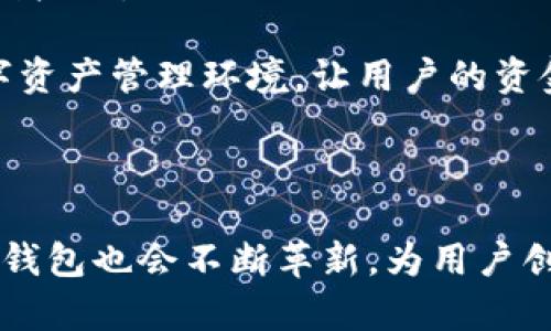    比太钱包：安全的数字资产管理与交易平台  / 
 guanjianci  数字钱包, 比太钱包, 加密货币  /guanjianci 

### 比太钱包的概述

比太钱包是一款专注于加密资产管理和交易的数字钱包工具，致力于为用户提供一个安全便捷的数字资产管理平台。随着区块链技术的不断发展和加密货币的兴起，越来越多的人开始关注如何安全地存储和管理他们的数字资产。比太钱包应运而生，提供了一整套完整的解决方案，帮助用户轻松实现资产的存储、转账和交易。

在比太钱包中，用户可以创建个人钱包，生成唯一的公私钥，以保证资产的安全。同时，钱包支持多种主流的加密货币，如比特币（BTC）、以太坊（ETH）、莱特币（LTC）等。比太钱包还不断更新和用户体验，界面友好，操作简单，非常适合初学者和专业用户使用。

### 比太钱包的主要功能

比太钱包的功能设计充分考虑了用户的需求和使用习惯，主要包括：

1. **安全存储**：比太钱包采用高等级的加密技术，确保用户的私钥安全。此外，钱包支持离线存储，进一步降低被黑客攻击的风险。
   
2. **便捷交易**：用户可以通过比太钱包完成各类数字资产的交易，无需中介。只需输入对方的地址和金额，即可快速完成转账。

3. **多币种支持**：比太钱包支持包括比特币、以太坊、稳定币以及许多其他主流和小众加密货币，使用户能够在一个平台上管理所有资产。

4. **实时汇率**：钱包内置实时汇率功能，用户可以随时查看各类加密货币的市场行情，便于做出投资决策。

5. **社区支持与反馈**：比太钱包注重用户体验，设有社区反馈机制，用户可以直接在应用内提交问题和建议，团队会及时响应和更新。

### 比太钱包的安全性

1. 为什么比太钱包被认为是安全的？

安全性是数字钱包最重要的考量因素之一。在现今的数字货币环境中，不断有用户报告他们的资产因安全漏洞而遭到盗窃，而比太钱包因其独特的安全设计而获得用户的信任。

首先，比太钱包采用了行业领先的加密技术来保护用户的私钥。所有的私钥都仅存储在用户的设备上，并不会上传至服务器，这样即使服务器遭受攻击，用户的资产也不会受到影响。

其次，比太钱包允许用户启用多重签名功能，进一步增强了账户的安全性。即便黑客获取了用户的账户信息，他们也无法在没有其他签名的情况下进行交易，从而有效保护用户的资金安全。

最后，比太钱包团队定期进行安全审计，确保钱包的每个功能都符合安全标准。公司还会及时发布安全补丁，以应对新出现的安全威胁。因此，从技术和流程上都确保了用户资产的安全。

### 比太钱包的使用体验

2. 用户在使用比太钱包时的体验如何？

比太钱包在用户体验上特别注重简洁和友好。无论是刚接触数字资产的初学者，还是已经有经验的投资者，使用比太钱包都能很快上手。

首先，应用的界面设计非常直观，用户能够轻松找到所需功能。创建新钱包只需几步简单的操作，应用会自动生成公私钥并引导用户安全保存。

在资产管理上，用户可以容易地查看到所有持有的币种和当前的市场价。此外，资产划转的操作也非常流畅，用户只需填入接收地址和金额，即可轻松完成交易。这种流畅性在一些其他钱包应用中难以实现，显示出比太团队对用户体验的深刻理解和用心。

此外，比太钱包还设有多种语言选项，用户能够选择自己熟悉的语言，提高了不同地域用户的使用便利性。整体体验无疑是行业内的一流水平。

### 比太钱包的社区与支持

3. 比太钱包如何与用户互动和支持？

比太钱包非常重视与用户的互动和反馈。他们认为，用户的反馈是产品改进和功能更新的重要依据。因此，钱包内设有专门的用户反馈机制，用户可以在应用中直接提交问题和建议。

团队会定期检查所有的反馈，针对出现的共性问题快速做出响应，并将有建设性的建议纳入产品的改进计划中。同时，比太钱包也会在各大社交媒体平台上与用户进行互动，答疑解惑。

在技术支持方面，比太钱包提供详细的帮助文档和常见问题解答，涵盖了用户常见的使用问题。此外，还设有客服团队，能通过邮件或实时聊天的方式为用户解答各种问题。

这种重视用户反馈和互动的策略不仅增强了用户的信任感，也使得比太钱包在发展过程中能够更好地适应用户的需求，产品逐渐得到了用户的高度认可。

### 比太钱包的未来展望

4. 比太钱包未来的发展方向是什么？

随着加密资产市场的不断发展，比太钱包将继续迎接新的挑战和机遇。未来，钱包可能会朝着以下几个方向发展：

1. **增强功能**： 随着用户需求的变化，比太钱包将不断增加新功能。例如，可能会支持DeFi（去中心化金融）相关的功能，如流动性池、借贷等。

2. **提升安全性**：安全问题仍然是数字资产管理的重中之重。比太钱包将继续投资于技术研发，以确保用户在数字资产交易和存储过程中的安全和隐私。

3. **用户教育**：比太钱包计划推出一系列教育课程和内容，帮助用户更好地了解数字货币及其风险管理。这将提高用户在进行数字资产投资时的认识和能力。

4. **跨平台支持**：随着移动设备和桌面环境的多样化，比太钱包将继续跨平台体验，确保用户在不同设备之间的无缝体验。

5. **扩大市场覆盖**：比太钱包希望通过多语言支持和地域适应性进一步拓展国际市场，使钱包能够服务于更广泛的用户群体。

### 比太钱包的用户反馈

5. 用户对比太钱包的反馈如何？

用户反馈是衡量产品成功与否的重要指标。根据各种社交媒体和评论平台的数据，大多数用户对比太钱包持积极态度。用户普遍赞赏比太钱包的易用性，特别是对于初学者来说，他们可以轻松完成资产管理和交易的操作。

用户还特别提到比太钱包的安全性。在多个网络论坛上，用户分享了他们与其他钱包相比之下在比太的安全感。尤其是在回顾曾有的安全事故案例后，许多用户转向比太钱包以获得更多的安全保障。

当然，也有一些用户提出了改进建议，例如希望增加更多的币种支持或是增加一些高级交易功能。比太钱包团队会认真地对待每一条反馈，以便于持续产品。

总结而言，比太钱包在用户心目中建立了良好的口碑，未来的发展空间和潜力依然巨大。通过用户的反馈，不断完善自身，构建出更加安全、高效的数字资产管理环境，让用户的资金能在这个复杂多变的市场中得到有效保障。

### 结论

比太钱包作为一款新兴的数字资产管理工具，在安全性、用户体验和功能多样性上都有着相对成熟的表现。未来，随着市场的变化和技术的进步，比太钱包也会不断革新，为用户创造更大的价值。无论您是数字资产的初学者，还是经验丰富的交易者，比太钱包都将是您值得信赖的选择。