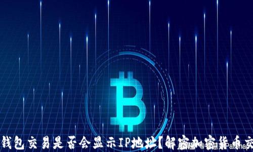 
比特币钱包交易是否会显示IP地址？解密加密货币交易隐私