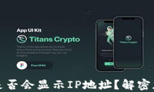 
比特币钱包交易是否会显示IP地址？解密加密货币交易隐私