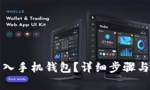 狗狗币如何转入手机钱包？详细步骤与注意事项解读