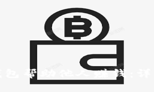 如何通过比特币钱包帮助他人赚钱：详细指南与实用技巧