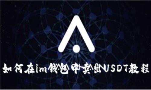 如何在im钱包中卖出USDT教程