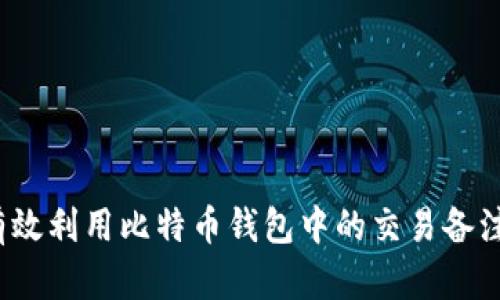 如何有效利用比特币钱包中的交易备注功能？