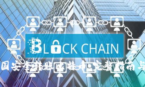 如何在美国安全转账比特币：完整指南与注意事项