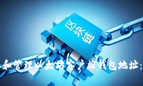 如何获取和管理以太坊客户端钱包地址：全面指南