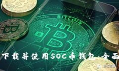 如何下载并使用SOC币钱包：全面指南