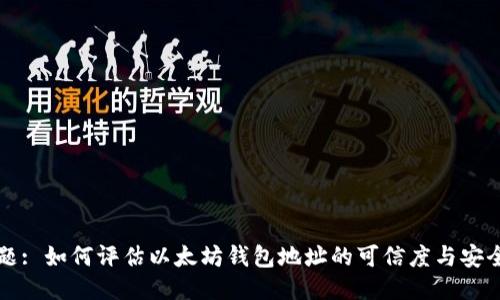 标 题: 如何评估以太坊钱包地址的可信度与安全性？