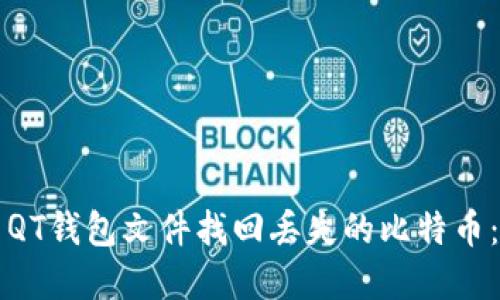 如何使用QT钱包文件找回丢失的比特币：完整指南