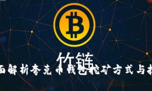 全面解析夸克币钱包挖矿方式与技巧