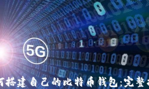 
如何搭建自己的比特币钱包：完整指南