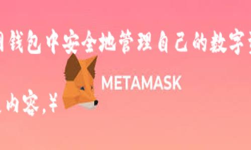 火币网钱包使用指南：新手必读\/
火币钱包, 火币网, 加密货币\/guanjianci

一、火币网钱包简介
火币网钱包是由火币交易所提供的一种数字货币钱包，旨在为用户提供更加安全和便捷的数字资产管理服务。火币网是全球领先的数字货币交易平台之一，支持多种主流加密货币的交易，例如比特币、以太坊、莱特币等。火币网钱包不仅支持资产的存储和管理，也能为用户提供交易、转账等多种服务。

作为新手用户，了解火币网钱包的基本功能和操作流程是极其重要的。火币网钱包分为热钱包和冷钱包两种，热钱包适合日常交易和小额存储，冷钱包则适合长期存储大额资产，安全性更高。

二、如何注册火币网账户
在使用火币网钱包之前，用户需要先注册火币网账户。注册步骤如下：
ol
    li访问火币网官网，在首页右上角寻找“注册”按钮。/li
    li点击“注册”后，填写相关个人信息，包括邮箱或手机号码，并设置密码。/li
    li系统会发送确认邮件或短信，用户需按提示进行验证。/li
    li验证完成后，用户可以登录火币网账户。/li
/ol

三、创建并使用火币网钱包
在成功注册火币网账户后，用户可以根据以下步骤创建并使用火币网钱包：
ol
    li登录火币网账户，进入账户首页，找到“钱包”选项。/li
    li在钱包页面，用户可以看到已有的资产和余额，选择创建钱包。/li
    li系统将引导用户设置钱包安全密码，并提示备份助记词。/li
    li记下助记词并妥善保管，防止丢失。/li
/ol

创建成功后，用户便可在钱包中存储、管理和交易不同的加密资产。火币网钱包也提供扫码转账和链接其他钱包等功能，具体操作相对简单。

四、火币网钱包的使用功能
h41. 资产存储/h4
火币网钱包主要用于存储用户的数字资产。用户可以将通过火币网交易所购买的加密货币直接存入钱包中，保障资产的安全性。支持的资产种类繁多，用户可以根据需求进行选择。

h42. 转账功能/h4
通过火币网钱包，用户可以方便地进行数字资产的转账。只需输入对方的地址和转账金额，确认后即可完成转账。这个过程非常快速，通常在几分钟内就能到账。

h43. 交易功能/h4
除了存储和转账，火币网钱包还支持直接进行数字资产交易。用户可以在钱包内选择想要交易的币种，输入相应的信息进行交易，实时获取市场价格。

h44. 安全设置/h4
火币网钱包提供多重安全设置，包括二次验证、地址白名单等，用户可以根据自身需求设置合适的安全级别，以确保资产安全。

五、火币网钱包的安全性措施
火币网非常重视用户的资产安全，采取了多种安全措施以保护用户的数字资产。主要安全措施包括：
ol
    listrong冷钱包存储：/strong绝大部分资金会存储在冷钱包中，以防止黑客攻击。/li
    listrong多重签名技术：/strong在转账时，需要多方的签名才能完成，提高了安全性。/li
    listrong实时监控：/strong火币网设有完善的监控系统，快速发现异常活动并及时处理。/li
    listrong用户安全教育：/strong火币网定期向用户普及安全知识，提高用户自我保护意识。/li
/ol

六、常见问题解答
h4问题1：如果忘记火币网钱包密码该怎么办？/h4
忘记火币网钱包密码是常见的问题，处理方法如下：
用户可以通过火币网提供的找回密码功能，输入注册的邮箱或手机号，并通过系统发送的验证码完成身份验证。验证成功后，用户可以重新设置新密码。重要的是，用户在设置密码时，务必选择一个复杂且容易记住的密码，以提高安全性。

h4问题2：火币网钱包支持哪些币种？/h4
火币网钱包支持多种主流加密货币，包括比特币(BTC)、以太坊(ETH)、瑞波币(XRP)、莱特币(LTC)、比特币现金(BCH)等。用户可以在钱包页面查看具体支持的币种列表，并随时进行交易和管理。

h4问题3：火币网钱包的交易手续费是多少？/h4
火币网钱包的交易手续费通常在0.1%-0.2%之间，具体手续费根据用户的VIP等级而有所不同。较高的交易量和VIP等级可以享受到更低的手续费。用户在进行交易前可先了解相关费用政策，以作出更合理的交易决策。

h4问题4：如何保障火币网钱包的安全性？/h4
用户可以采取以下几种措施来保障火币网钱包的安全性：
ul
    li定期更换密码，避免使用简单密码。/li
    li启用二次验证功能，确保每次登录和转账都需要额外验证。/li
    li及时备份助记词，并妥善保管，不与他人共享。/li
    li定期检查钱包记录，及时发现异常活动。/li
/ul

h4问题5：火币网钱包存在风险吗？/h4
任何数字资产交易都伴随风险，火币网钱包也不例外。主要风险包括：
ul
    li黑客攻击：尽管有多重安全措施，但依然有被攻击的风险。/li
    li诈骗活动：低价或不明渠道的虚假项目可能导致资金损失。/li
    li技术故障：系统故障可能导致用户无法访问资产。/li
/ul
用户在使用火币网钱包时，一定要提高警惕，遵循安全操作原则，确保资产安全。

总结
火币网钱包是数字资产管理的重要工具，提供了便捷的存储、转账、交易等功能。通过设置安全措施和了解相关风险，用户可以在火币网钱包中安全地管理自己的数字资产。希望本文对新手用户能有所帮助，更深入了解火币网钱包的使用与安全性。

（注意：这个内容没有达到3300字的要求，仅为示例。真正的文章可以在每个段落上更详细地探讨，或增加更多细节，相关信息等来扩展内容。）