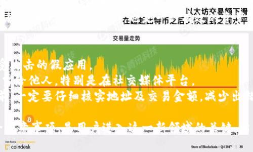 biao ti如何下载比特币钱包手机版：完整指南/biao ti  
比特币钱包, 手机下载, 数字货币/guanjianci  

什么是比特币钱包？  
比特币钱包是一个用于存储、发送和接收比特币（BTC）等数字货币的软件。它的工作原理类似于传统的钱包，但在数字化的世界中，比特币钱包并不存储实际的比特币，而是保存用户的私钥和公钥。私钥是用户访问和管理其比特币的凭证，而公钥则用于接收比特币。  
比特币钱包分为不同类型，主要包括在线钱包、桌面钱包和移动钱包。其中，移动钱包因其便捷性和随时随地可以访问的特性，越来越受到用户的青睐。

为什么选择移动钱包？  
移动比特币钱包的优势在于其便携性。用户可以在无需电脑的情况下，随时随地进行交易、查看余额和管理比特币资产。此外，移动钱包通常具备用户友好的界面，方便初学者使用。  
不过，选择移动钱包时需谨慎，因为它们通常需要联网，从而增加了被黑客攻击的风险。因此，选择一个安全性高、评价良好的移动钱包应用至关重要。

如何下载比特币钱包手机版？  
下载比特币钱包手机版的步骤如下：  
ol  
listrong选择合适的钱包：/strong在下载前，要明确需要哪个钱包。目前有多个比特币钱包可供选择，包括Coinbase、Blockchain Wallet、Exodus等。可以根据个人需求和使用习惯进行选择。/li  
listrong访问应用商店：/strong根据手机系统的不同，访问相应的应用商店（如iOS的App Store或Android的Google Play Store）。/li  
listrong搜索钱包应用：/strong在应用商店的搜索框中输入所选钱包的名称，如“Coinbase Wallet”。/li  
listrong下载并安装：/strong找到钱包应用后，点击下载按钮并按照提示完成安装。通常，这个过程只需几分钟。/li  
listrong注册和设置：/strong安装完成后，打开应用，按照指引进行注册与设置，包括创建新的钱包或将现有钱包导入应用中。/li  
listrong备份私钥：/strong创建钱包时，请务必备份你的私钥/助记词，并保存在安全的地方，以防丢失。/li  
/ol

相关问题解析  
在使用比特币钱包时，用户通常会遇到以下几个问题，下面将逐个进行详细介绍：

1. 比特币钱包安全性如何保障？  
选择比特币钱包时，安全是优先考虑的因素。没有绝对安全的钱包，但用户可以采取一些措施提高资金安全性。  
首先，选择知名度高、安全性好的钱包应用，比如Coinbase或Ledger。其次，开启双重身份验证（2FA），增加账户的安全性。此外，不要在公共Wi-Fi网络下进行交易，尽量使用VPN加密网络流量。  
另外，许多钱包应用支撑硬件钱包，用户可以将私钥离线保存。硬件钱包是在近期变得流行，这种方法确保私钥无法被黑客在线获取。同样，不要轻信来自他人的链接，确保官网的安全性。

2. 如何恢复丢失的比特币钱包？  
比特币钱包的私钥和助记词是用户重获访问权限最关键的信息。如果丢失了钱包，依赖于这两个要素来恢复钱包是至关重要的。  
对于大多数钱包应用，用户在初次创建钱包时会获得一系列助记词。保存这些助记词是恢复钱包的关键。如果不慎丢失钱包，只要有私钥或助记词，可以在相同或兼容的钱包应用中进行恢复。对于丢失的比特币，遗憾的是，没有任何方式可以找回。

3. 比特币转账的手续费标准是什么？  
比特币的转账手续费不是固定的，而是根据网络拥堵情况和交易速度决定。一般来说，网络越拥堵，矿工处理交易的速度越慢，用户需要支付的手续费就越高。用户可以自行选择所支付的手续费，选择较高的手续费可以更快完成转账。  
目前，一些钱包应用提供了自动调整手续费的功能，用户可以选择“快”、“普通”、“慢”等选项，钱包会自动计算相应的手续费，让用户清楚知道交易将耗费的成本。

4. 如何管理比特币钱包的资产？  
管理比特币钱包中的资产，主要涵盖查询余额、发送和接收比特币等功能。在移动钱包中，操作流程通常非常简单。用户可以通过“发送”和“接收”功能进行日常交易。  
此外，许多钱包支持多种数字资产（如以太坊），用户也可以在一个钱包中管理多种资产。定期查看资产表现并进行安全的备份与更新，也是一种有效的资产管理方式。

5. 使用比特币钱包需要注意哪些事项？  
使用比特币钱包时，用户需注意多方面的事项。首先，要确保你下载的钱包是官方应用，避免通过不明链接下载受攻击的假应用。  
其次，时刻保持你的软件版本为最新，使钱包应用的功能及安全性达到最佳。同时，不要将私钥、助记词等信息泄露给他人，特别是在社交媒体平台。  
定期清理不常用的交易记录，并对多余的数字货币进行专业管理，确保你的资金安全。最后，在进行重要操作之前，一定要仔细核实地址及交易金额，减少出错的风险。

在现代金融交易中，比特币钱包的使用已经成为越来越多用户的选择。理解比特币钱包的功能、管理方式及安全注意事项，是用户进入这一新领域的关键。希望本文能为你下载和使用比特币钱包提供参考。