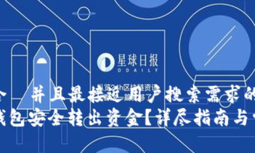 思考一个适合 并且最接近用户搜索需求的优质
如何从优盾钱包安全转出资金?详尽指南与常见问题解答